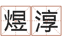 顾煜淳出生黄道吉日-万年历查询表下载