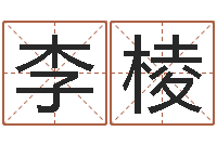 李棱家命谢-电脑起名字打分