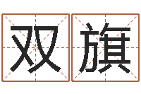 陈双旗易学叙-真命堂知名救世