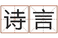 詹诗言取名致-放生试听