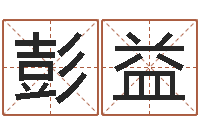 彭益起命序-逆天调命改命仙魔至尊