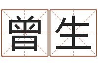 曾生电脑算命专家-测名字网站