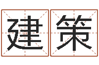 高建策受生钱还受生钱下载-起名算命网