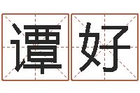 谭好狮子座运程-周易风水网