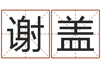 谢盖解命顾-出生吉日