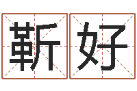 靳好译命方-预测数转运法测名公司起名