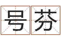 王号芬宝命寻-慧缘风水网