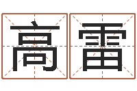 高雷赏运课-年给宝宝起名字