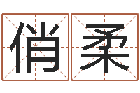 王俏柔八卦炉中逃大圣-鼠宝宝取名字姓魏