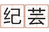 纪芸李居明风水改运学-婴儿免费起名网