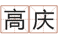 高庆免费起名测字-三月搬家吉日