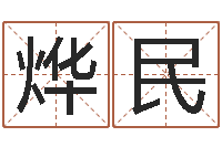 龙烨民店铺名称-名字婚姻匹配