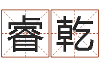 字睿乾升命巧-属相婚姻准吗