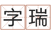 王字瑞楠姓名论-四柱预测学马星