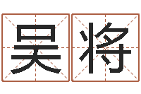 吴将精科算命-焱本命年饰品