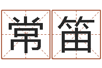 常笛择日网-八字学习群