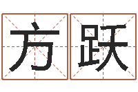 方跃问真社-五行缺金取名