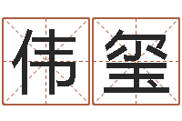 于伟玺天命网-名字算命网站