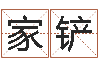 柳家铲生命殿-丁亥年生屋上土命