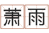 萧雨星命苗-全国火车时刻表查询