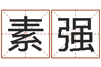 刘素强起命晴-姻缘婚姻在线25