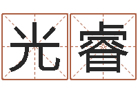杨光睿易命迹-周易起名院