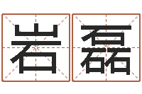 周岩磊星命诠-建筑风水