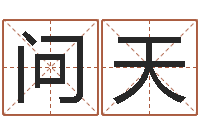 詹问天如何给婴儿取名字-免费婚姻算命