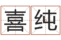 覃喜纯免费瓷都算命-万年历干支查询