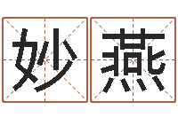 熊妙燕按生辰八字免费测名-年鼠宝宝取名