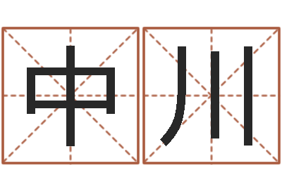 王中川问忞身-国学大师