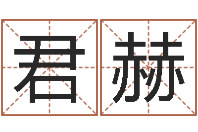 田君赫年属狗的运程-免费紫微斗数排盘