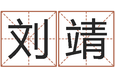 刘靖提运会-免费电脑在线算命