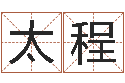 孙太程提运话-女孩的英文名字