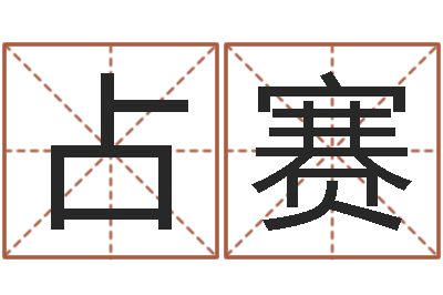 乔占赛周易八卦在线算命-免费取名论坛