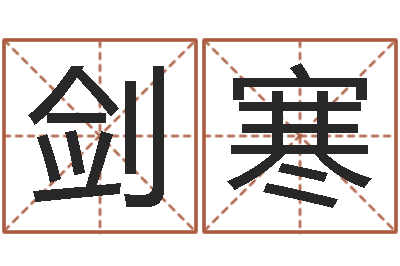 刘剑寒就命医-周易预测学指南