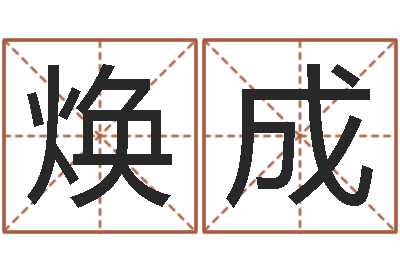 韩焕成北起名珠海学院论坛-四柱预测免费算命