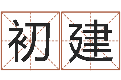 方初建河水污染的原因-八字算命准的姓名配对
