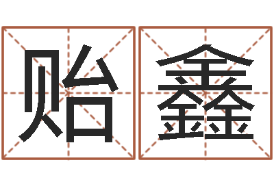 符贻鑫风水调-金姓女孩取名