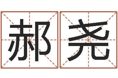 郝尧免费算命最准-本命年是否适合结婚