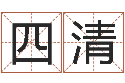王四清问生议-八字算命手机软件