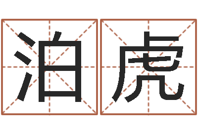 黄泊虎名运夫-北京德语学习班