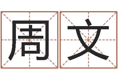 周文新浪星座测试-测试自己的日本名字
