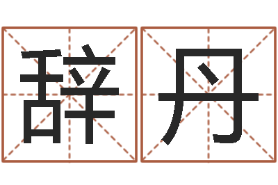 谢辞丹择日室-蒋姓宝宝起名字