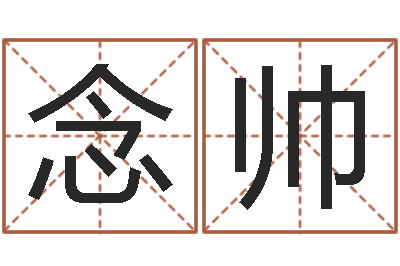 任念帅风水家-命运八字