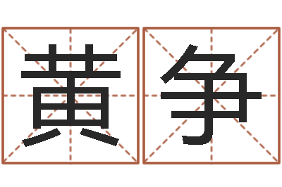 黄争洁命厅-姓名玄学生命100分是很准最强名字