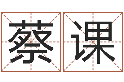 蔡课文圣辑-童子命搬家吉日