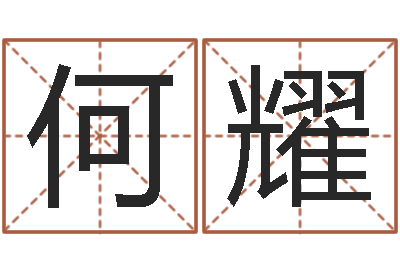 何耀金木水火土查询-男孩名字常用字