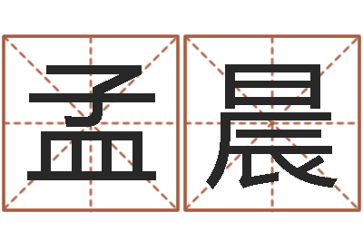 孟晨保命授-免费算命网站