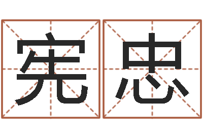 王宪忠治命院-给鼠宝宝起个名字
